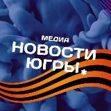 Новости Югры