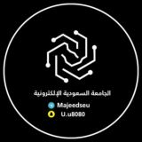 الجامعة السعودية الالكترونية SEU