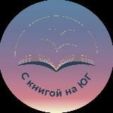 С книгой на ЮГ - книжный клуб