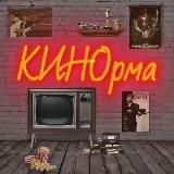 КИНОрма
