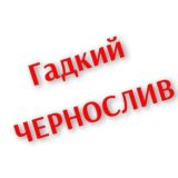 Гадкий ЧЕРНОСЛИВ 🔞