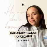 Патологическая анатомия | Sechenov Universkill