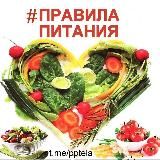 💥ПРАВИЛА ПИТАНИЯ🔝