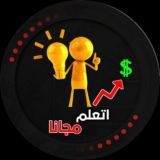 اتعلم مجانا / At3lem Free