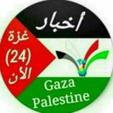 أخبار غزة الأن 🇵🇸