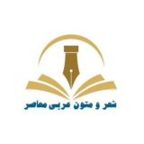 شعر و متون عربی معاصر