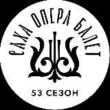 СахаОпераБалет