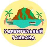 Удивительный Таиланд🇹🇭