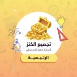 تسريبات الكنز | تحصيلي 👑