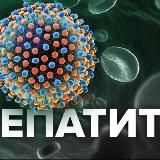 Гепатит С
