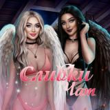 Сливки чат🍭