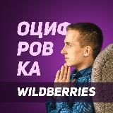 Евгений Оцифровка WildBerries