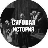 Суровая История