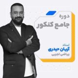 ریاضی آریان حیدری کلاسینو