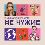 Не чужие