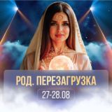 27-28.08. Род. Перезагрузка с Ириной Чайкой 🔮