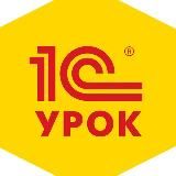 1С:Урок для учителей и школьников