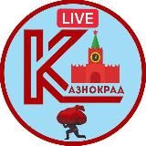 Казнокрад❗️LIVE