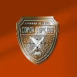 ПРАВОZАЩИТНЫЙ ЦЕНТР "СОРОК СОРОКОВ"