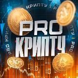 Крипта-PRO | сигналы 💵