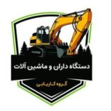 ♦️گروه ماشین آلات و پروژههای معدنی♦️
