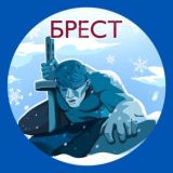Брест. Главное!