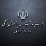 معاونت آموزشی وزارت بهداشت