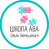 ШКОЛА АВА Ольги Мелешкевич