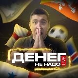 💰Денег не надо💰