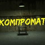 КОМПРОМАТ