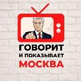 Говорит и показывает Москва