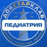 Педиатрия. Докстарклаб & Созвездие