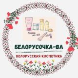 Белорусочка-ВЛ