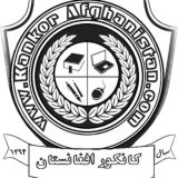 کانکور افغانستان