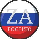 🇷🇺ZА_РОССИЮ🇷🇺
