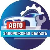 Авто 🚘 Запорожская область