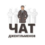 Чат джентльменов
