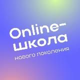 Online-школа нового поколения