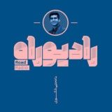 رادیو راه با مجتبی شکوری