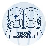 Твой Педагогический