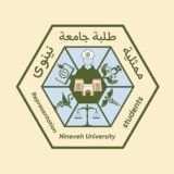 ممثلية طلبة جامعة نينوى (القناة الرسمية)