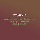 ГБУ ДПО РА "Адыгейский республиканский институт повышения квалификации"