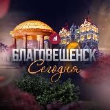 Благовещенск Сегодня | новости
