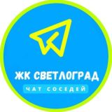 СОСЕДИ ЖК "Светлоград"