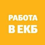 Работа в Екб