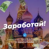 Заработай! Заработок на заданиях🤑