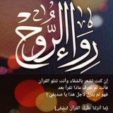 م أحمد عاطف مشهور ||رِواءُ الروح