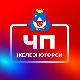 ЧП, Железногорск