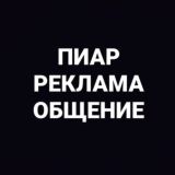 ПИАР ЧАТ РЕКЛАМА