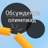 Обсуждения с Олимпиксом